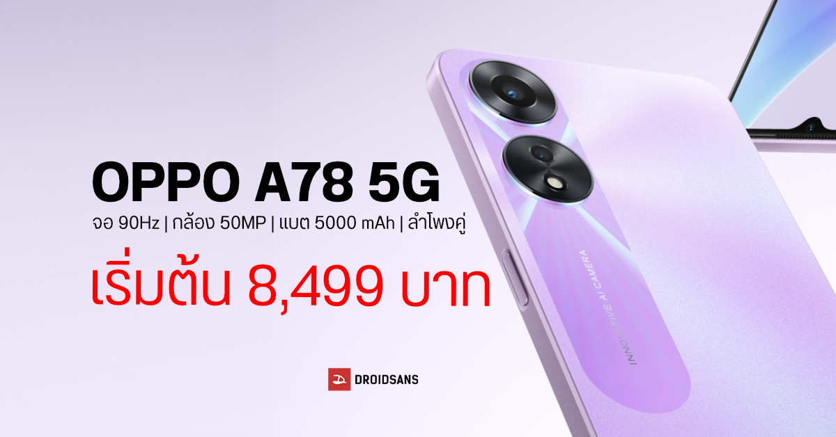 สเปค OPPO A78 5G มือถือดีไซน์วิ้งวับ จอ 90Hz, กล้อง 50MP, แบตอึดชาร์จไว แถมได้ลำโพงคู่ เริ่มต้น 8,499 บาท