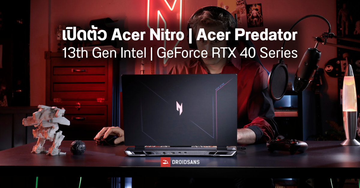 Acer เปิดตัวโน้ตบุ๊คสายเกมซีรีส์ Nitro และ Predator แรงจัดด้วย Intel Gen 13 และ RTX 40 Series