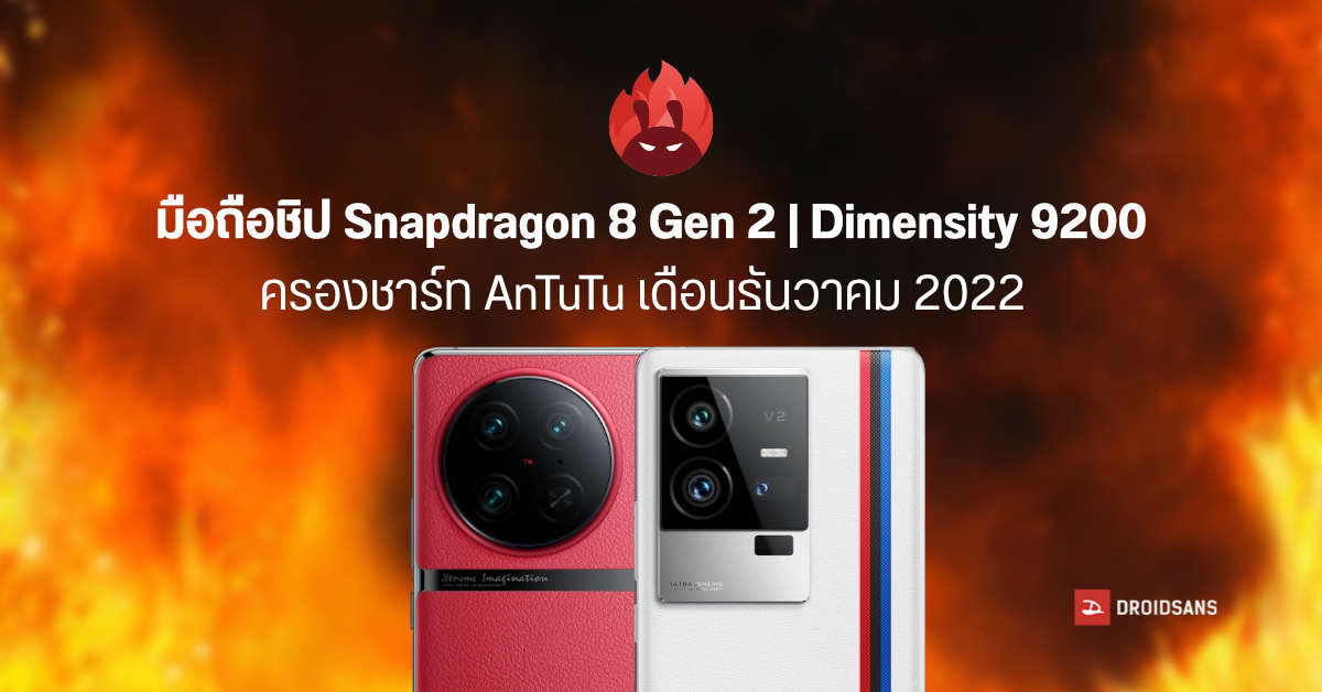 10 อันดับมือถือ Android สุดแรงจาก AnTuTu เดือนธันวาคม 2022 รอบนี้ Snapdragon 8 Gen 2 ครองแชมป์