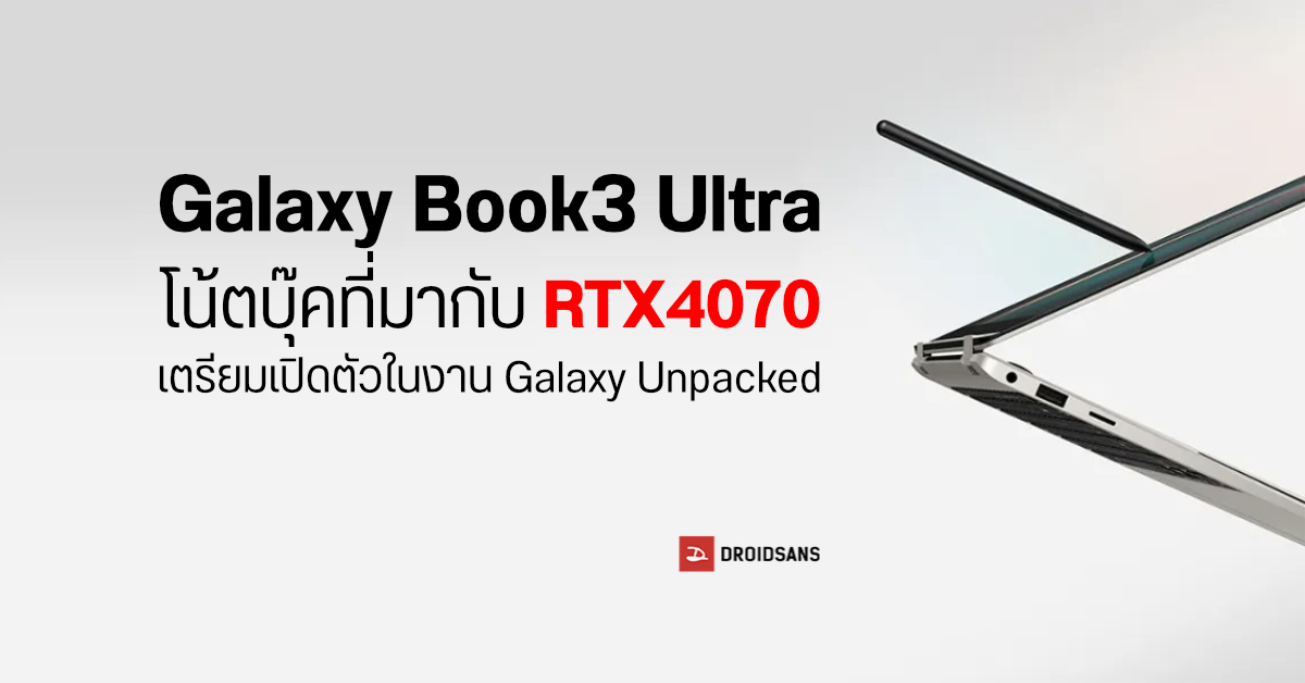 Samsung จะเผยโฉมโน้ตบุ๊ค Galaxy Book3 Ultra ที่มากับ RTX4070 ในงานเปิดตัว Galaxy S23 Series