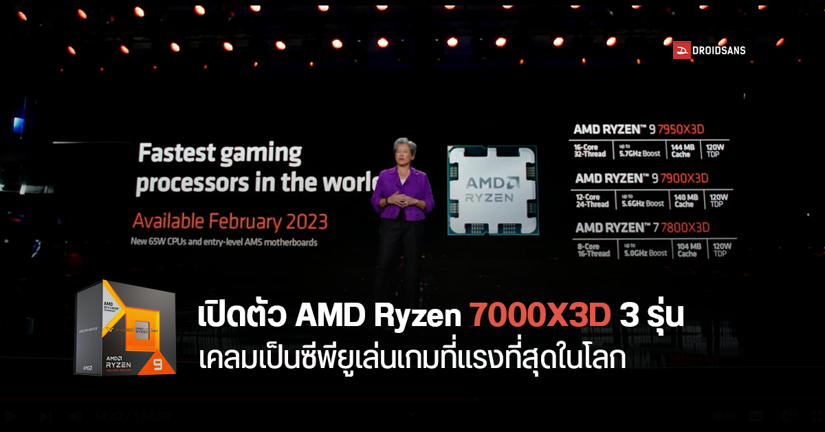 เล่นเกมแรงสุด… AMD เปิดตัวซีพียู Ryzen 7000X3D ทีเดียว 3 รุ่น มี Ryzen 9 แล้ว เพิ่ม V-Cache สูงสุดเป็น 144MB