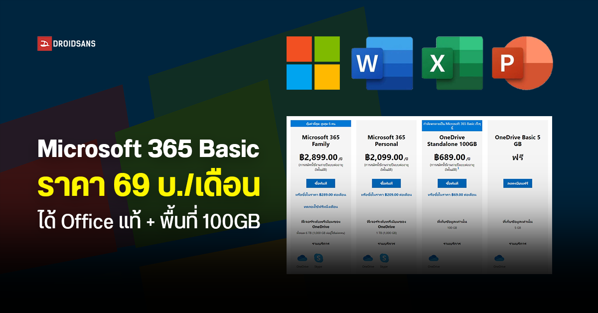 Microsoft ออกแพ็กเกจ Microsoft 365 Basic ราคา 69 บ./เดือน ได้ OneDrive 100GB + Office แท้ (เวอร์ชันเว็บและมือถือ)