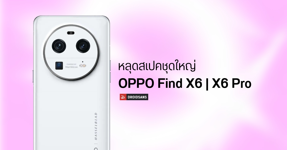 หลุดสเปคชุดใหญ่ OPPO Find X6 Series มาทั้งรุ่น SD 8 Gen 2 และ Dimensity 9200