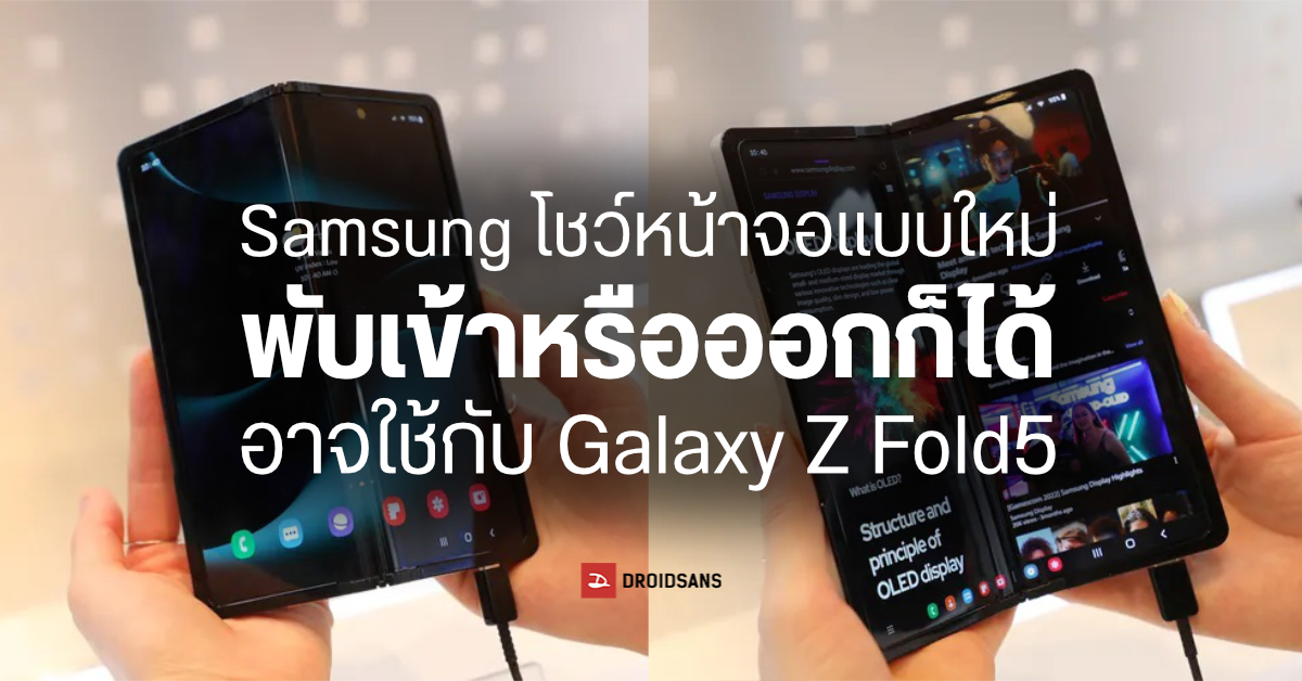 Samsung ปล่อยของ…โชว์มือถือต้นแบบจอพับได้ทั้งสองฝั่ง อาจเป็น Galaxy Z Fold5 ?