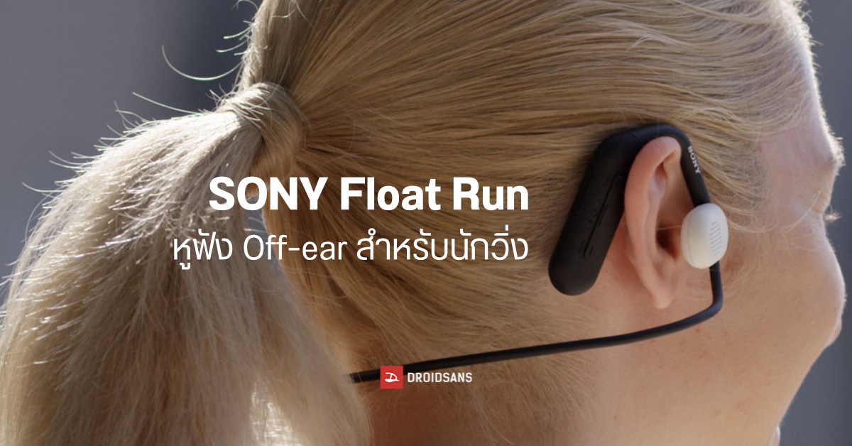 SONY Float Run หูฟังสายวิ่ง ไม่อึดอัดหู ปลอดภัยได้ยินเสียงรอบข้าง เปิดราคา 4,990 บาท