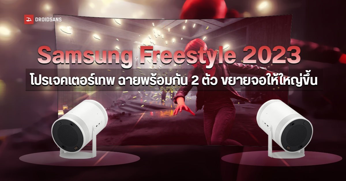 Samsung Freestyle 2023 โปรเจคเตอร์พกพารุ่นใหม่ ฉายพร้อมกัน 2 เครื่องเพื่อขยายขนาดจอ แถมสตรีมเกมได้ในตัว