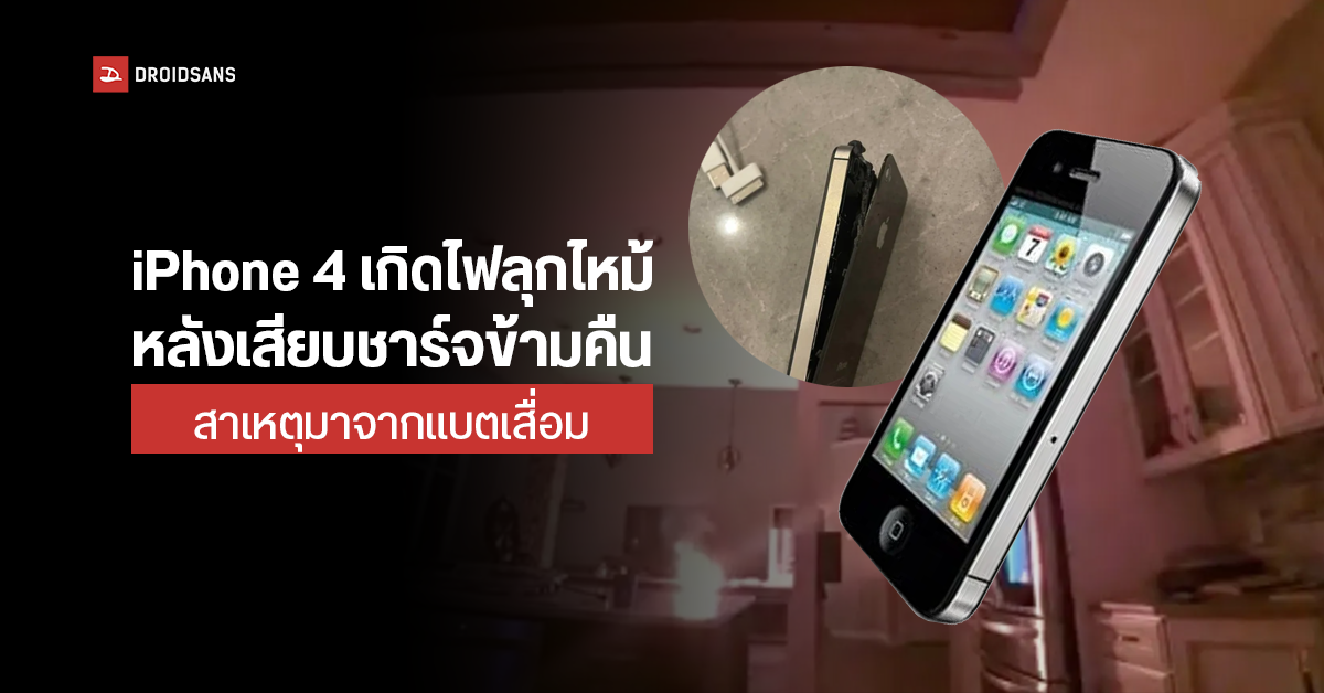 iPhone 4 เกิดเหตุลุกไหม้ในห้องครัว หลังชาร์จไฟค้างคืน คาดว่าเกิดจากแบตเสื่อม