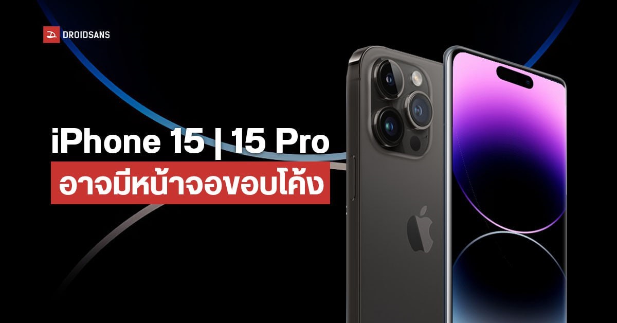 ยอมโค้งซะดี ๆ…แหล่งข่าวเผย iPhone 15 และ 15 Pro อาจมากับหน้าจอขอบโค้ง