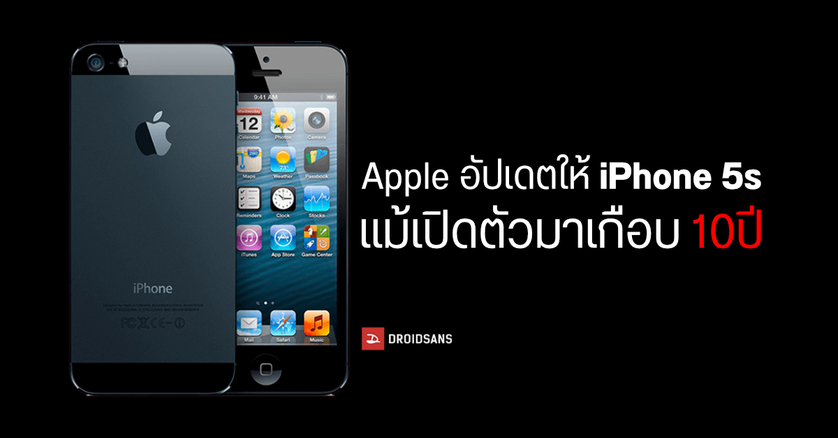 Apple ปล่อยอัปเดต iOS 12.5.7 ให้ iPhone 5s แม้เปิดตัวมาแล้วเกือบ 10 ปี
