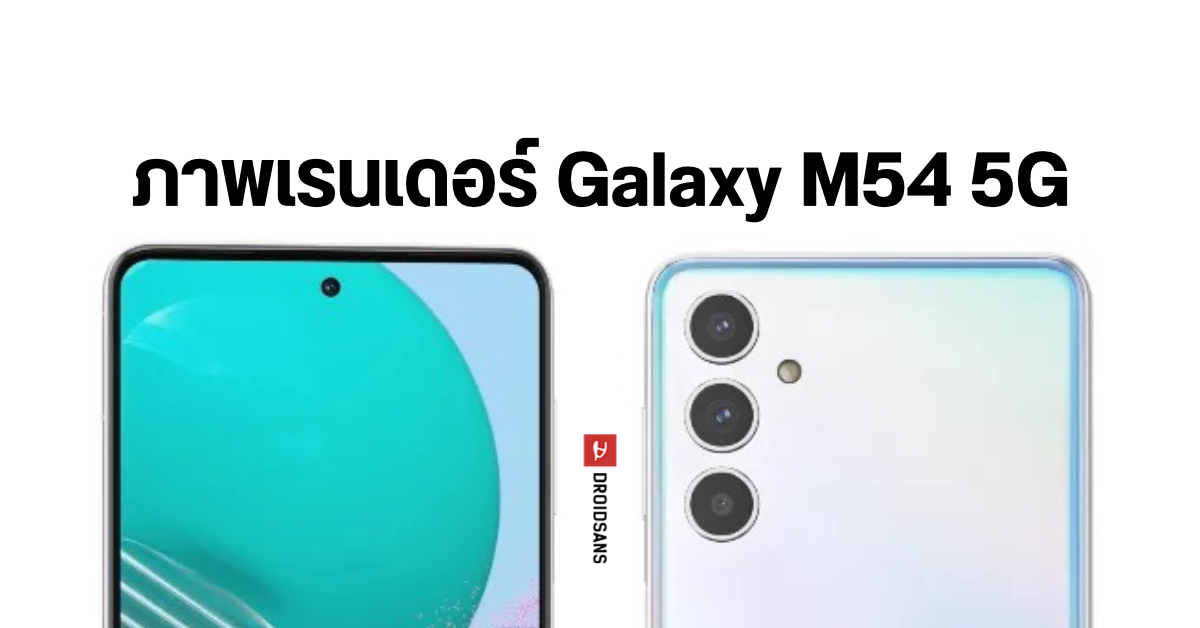 ภาพเรนเดอร์ Samsung Galaxy M54 5g เผยดีไซน์ตัวเครื่องคล้าย Galaxy S23 Droidsans 0701