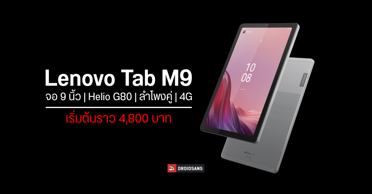 Lenovo Tab M9 แท็บเล็ตรุ่นประหยัด จอ 9 นิ้ว, ชิป Helio G80, ลำโพงคู่, มี 4G เริ่มต้นราว 4,800 บาท