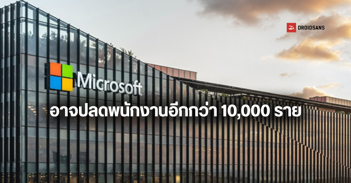 อ่วมหนัก…Microsoft อาจต้องปลดพนักงานกว่า 10,000 คน ภายในสัปดาห์นี้