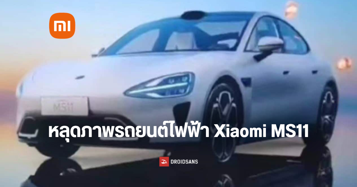 หลุดภาพ Xiaomi MS11 รถยนต์ไฟฟ้ารุ่นแรกของค่าย เตรียมเผยโฉมไตรมาส 1 ปี 2024