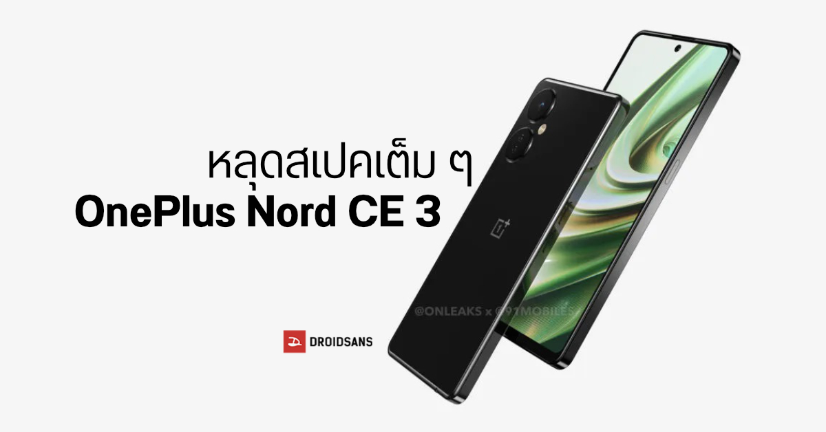 หลุดสเปคเต็ม OnePlus Nord CE 3 มือถือ 5G ราคาเบามากับจอลื่น ๆ 120Hz, กล้อง 108MP, ชาร์จ 67W