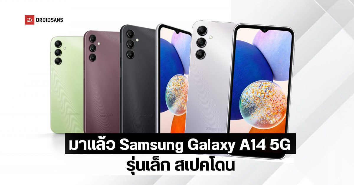 สเปค Samsung Galaxy A14 5G ชิป Dimensity 700 กล้องชัด 50MP จอรีเฟรชเรต 90Hz ราว 6,700 บาท