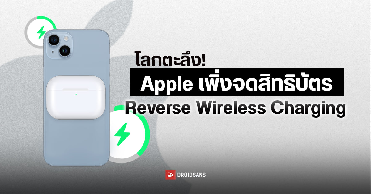Apple จดทะเบียนสิทธิบัตร Reverse Wireless Charging เตรียมให้ iPhone ชาร์จหูฟัง Airpods และอุปกรณ์อื่นได้