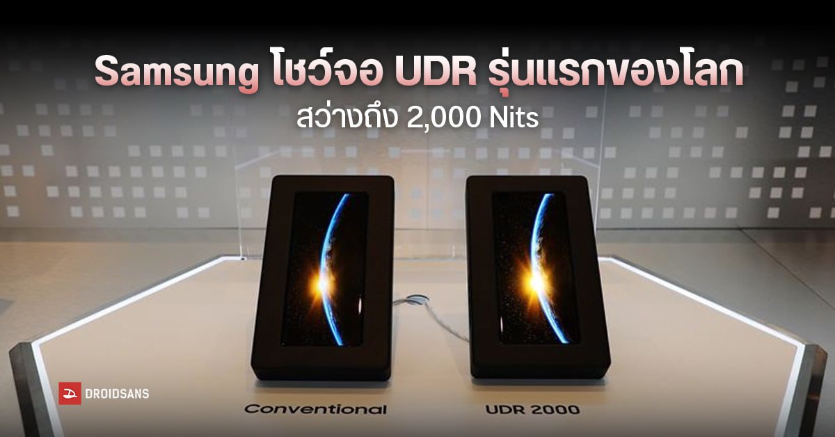Samsung เผยจอ UDR สว่างจ้า 2000 นิต แสดงสีสันได้ละเอียดกว่า HDR ทั่วไปมาก