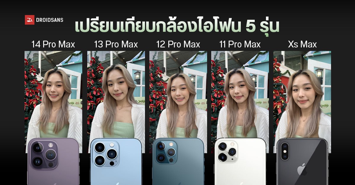 เทียบกล้อง iPhone 14 Pro Max, 13 Pro Max, 12 Pro Max, 11 Pro Max, Xs Max ผ่านไป 5 รุ่น ภาพสวยมากขึ้นแค่ไหน?