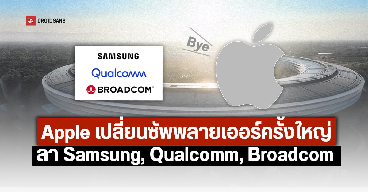 Apple หนีจอ Samsung ไปซบ BOE – เตรียมใช้ชิปดีไซน์เองแทน Qualcomm และ Broadcom