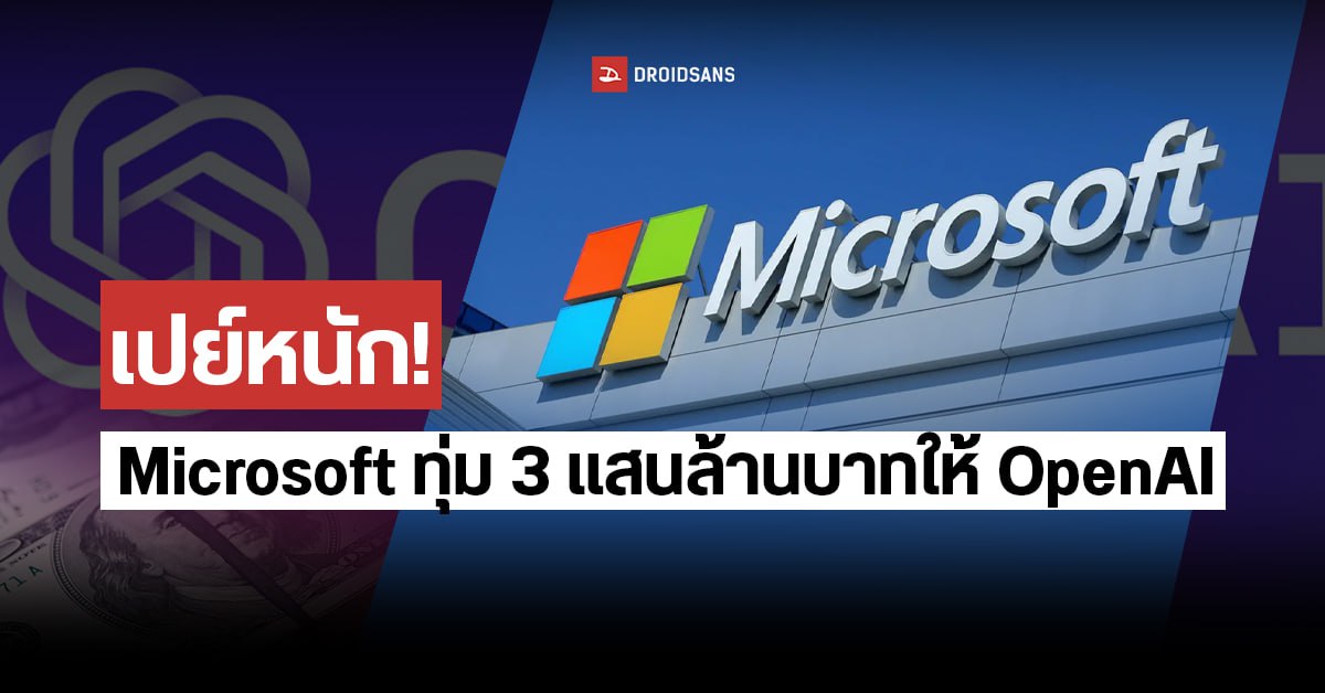 Microsoft ทุ่มเงินเพิ่ม 10 เท่าให้ OpenAI เจ้าของ ChatGPT เป็นมูลค่ากว่า 3 แสนล้านบาท