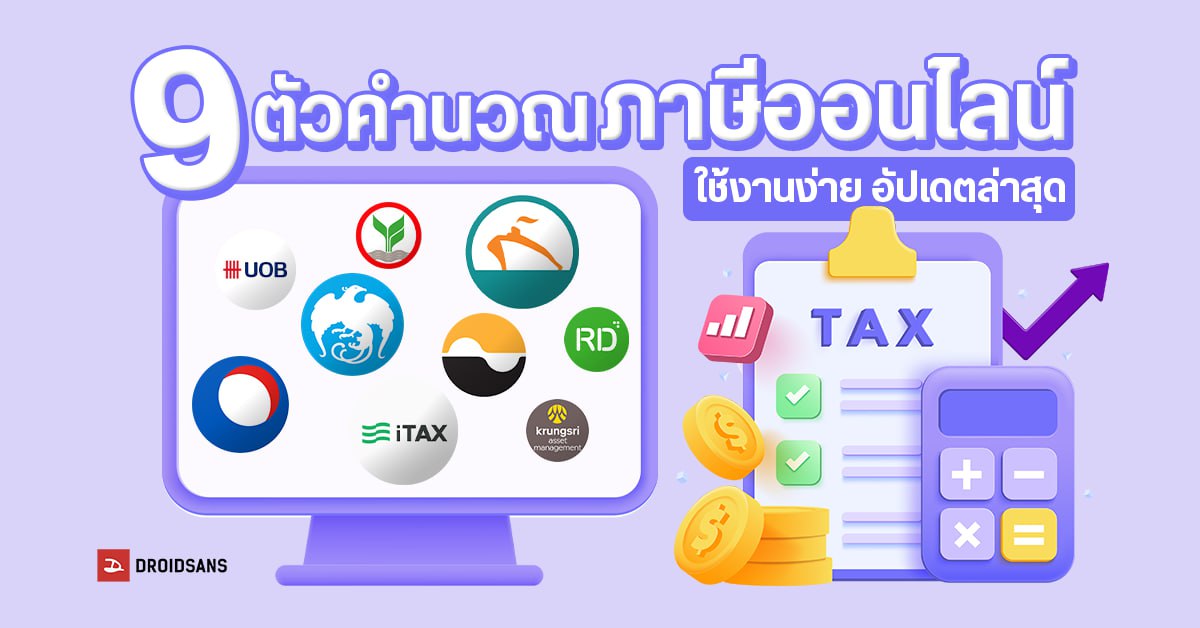 รวม 9 โปรแกรมคำนวณภาษีออนไลน์ ช่วยคิดลดหย่อนภาษี มีทั้งแบบเว็บและแอปพลิเคชัน