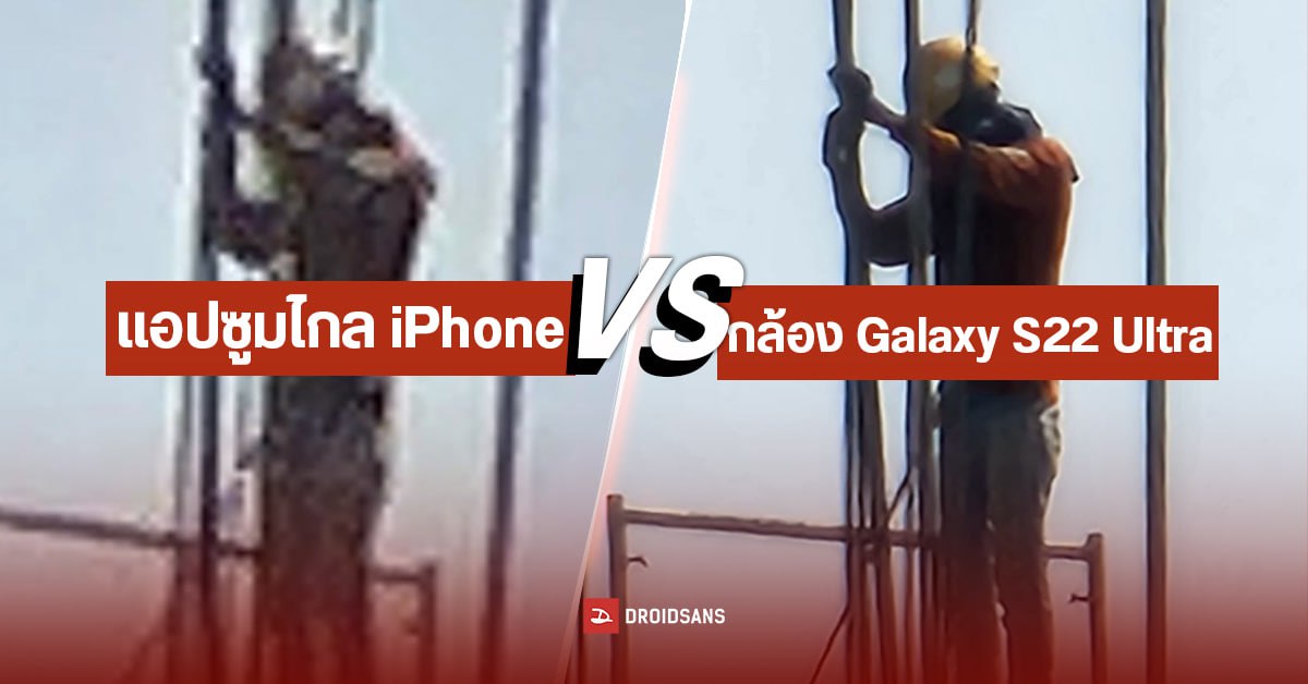 รีวิวแอปซูม กล้อง iPhone 14 Pro Max เปรียบเทียบกับ Samsung Galaxy S22 Ultra