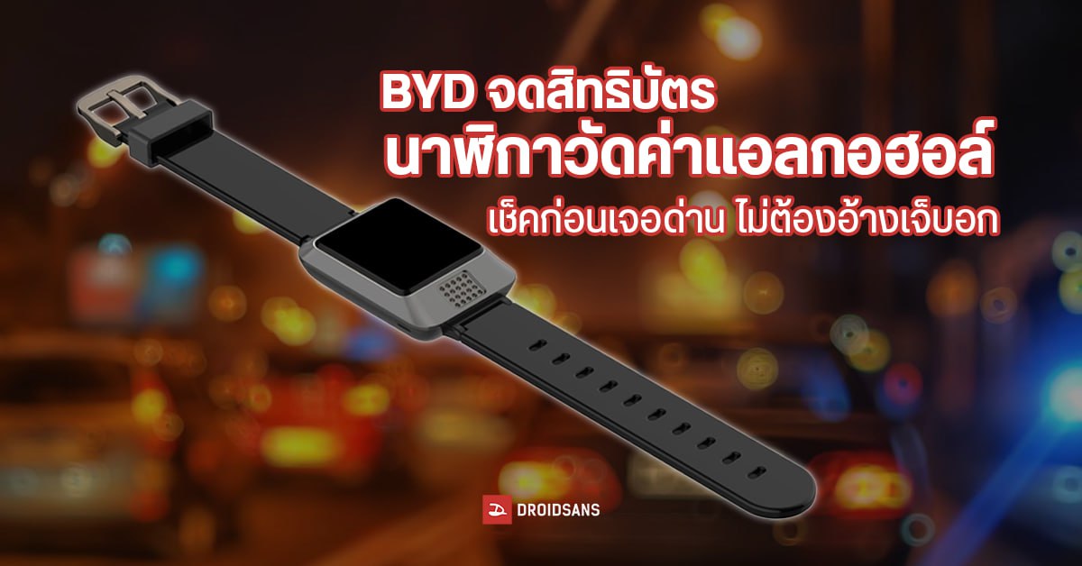 BYD จดสิทธิบัตร นาฬิกาวัดค่าแอลกอฮอล์ พร้อมระบบเชื่อมต่อรถยนต์อัจฉริยะ