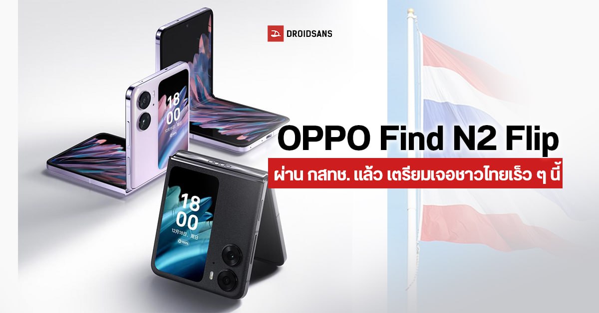 OPPO Find N2 Flip จอพับกล้อง Hasselblad ขึ้นทะเบียน กสทช.แล้ว คาดเปิดตัวในไทยเร็ว ๆ นี้