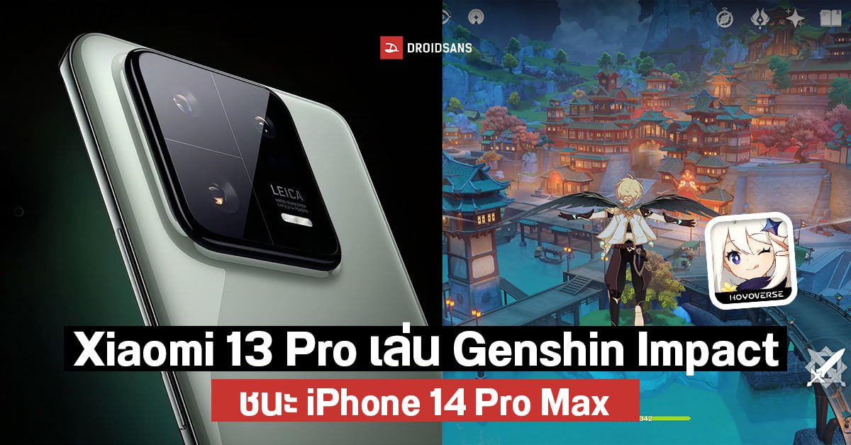 Xiaomi 13 Pro ความแรงยืนหนึ่ง ทดสอบเล่น Genshin Impact ได้ลื่นที่สุด คุมความร้อนดีเยี่ยม