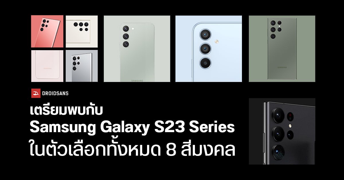 ไม่ได้มีแค่​ 4.. Samsung Galaxy S23 Series จะมีให้เลือกมากถึง 8 สี