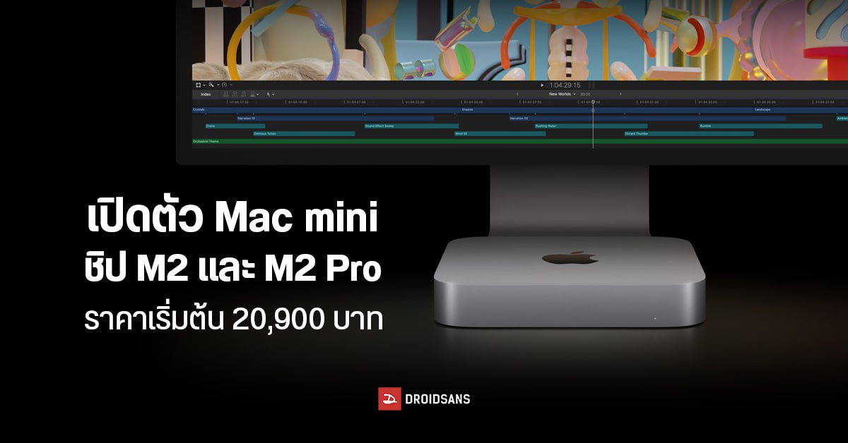 เปิดตัว Mac mini M2 และ M2 Pro อัปเกรดชิปใหม่กับดีไซน์ที่คุ้นเคย เริ่มต้นถูกกว่าเดิมเพียง 20,900 บาท