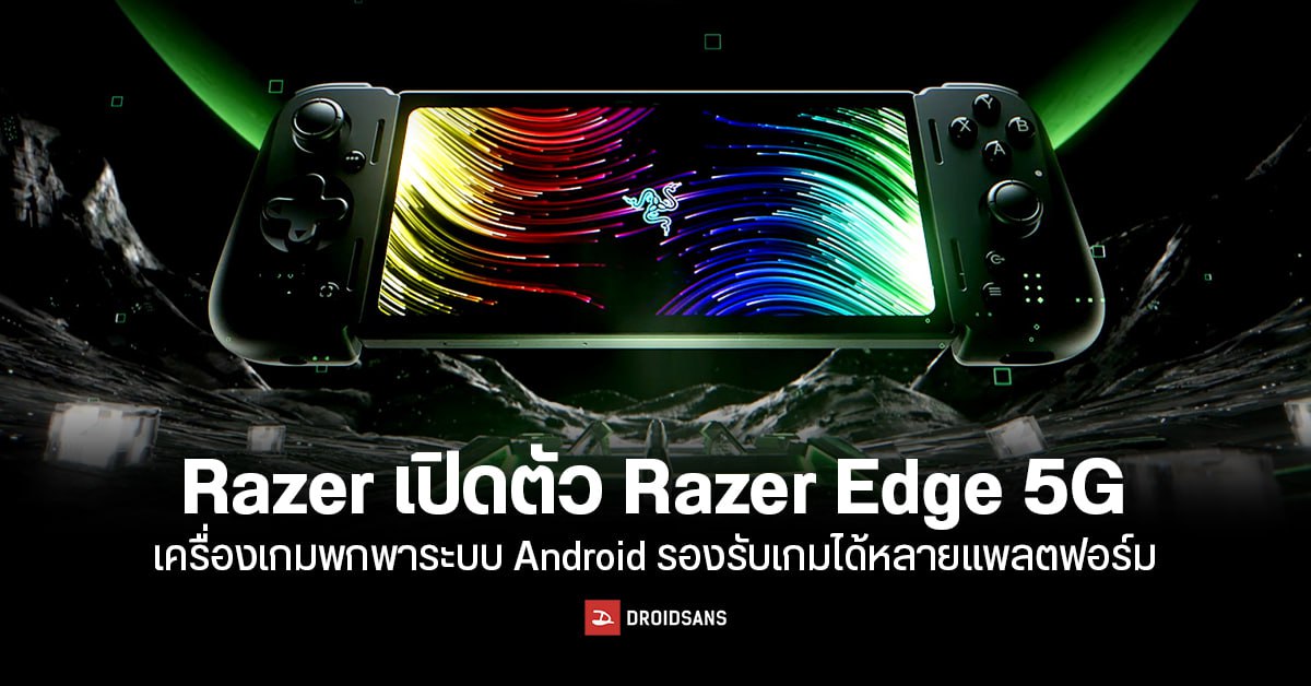 Razer เปิดตัวเครื่องเกมพกพาในงาน CES 2023 เป็น Razer Edge 5G ใช้ระบบ Android สามารถรองรับเกมได้หลายแพลตฟอร์ม