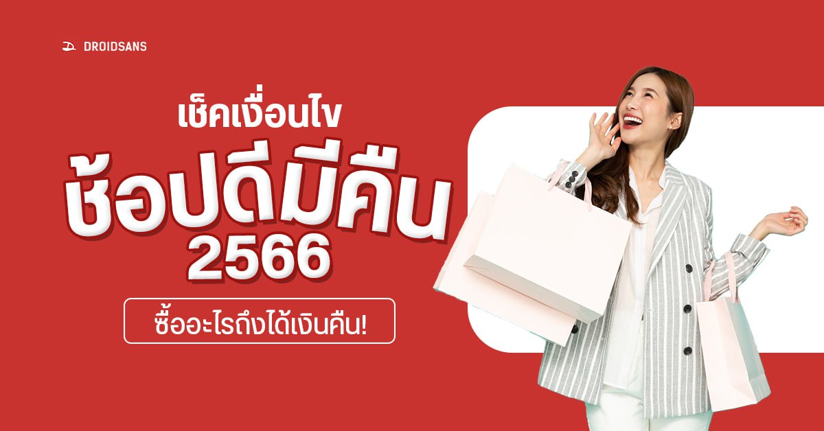 ช้อปดีมีคืน 2566 ซื้ออะไรได้บ้าง? ได้ภาษีคืนกี่บาท?