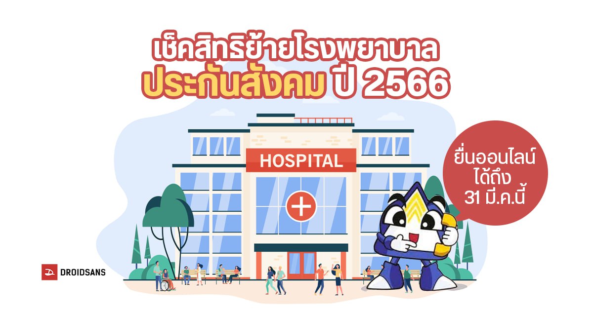 เปลี่ยนโรงพยาบาลประกันสังคม ปี 2566 ยื่นออนไลน์ได้ 3 ช่องทาง ทำง่ายไม่กี่ขั้นตอน
