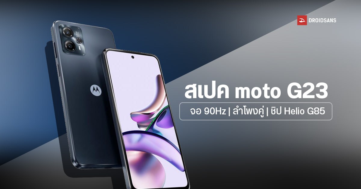 หลุดสเปค Moto G23 พร้อมภาพเรนเดอร์ ใช้จอ 90Hz ชิป Helio G85 ราคาราว 7,000 บาท