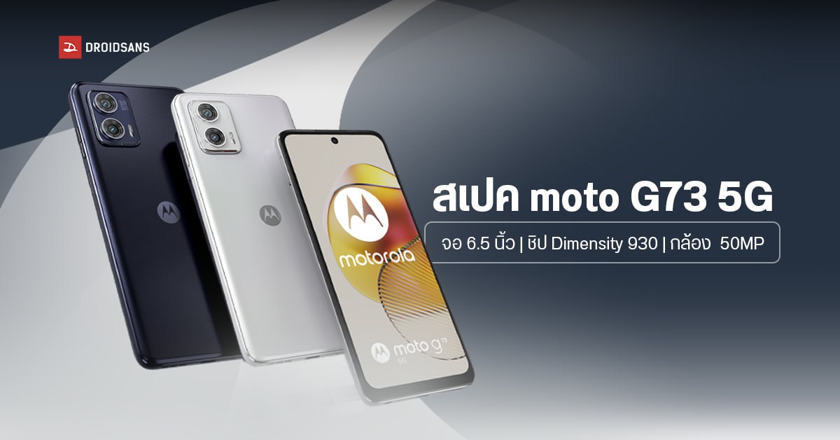 สเปค Motorola Moto G73 5G เร็วแรงด้วยชิป Dimensity 930 กล้อง 50MP จอ LCD 120Hz