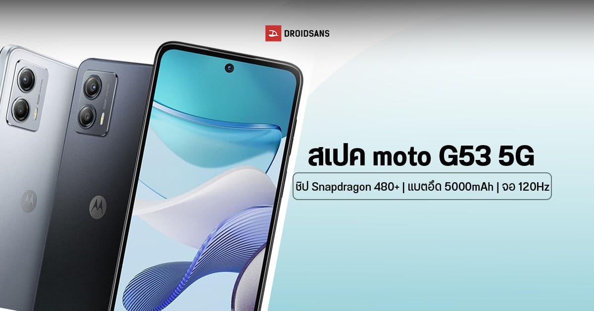 สเปค Motorola Moto G53 5G รุ่น Global ขุมพลัง Snapdragon 480+ จอ LCD 120Hz