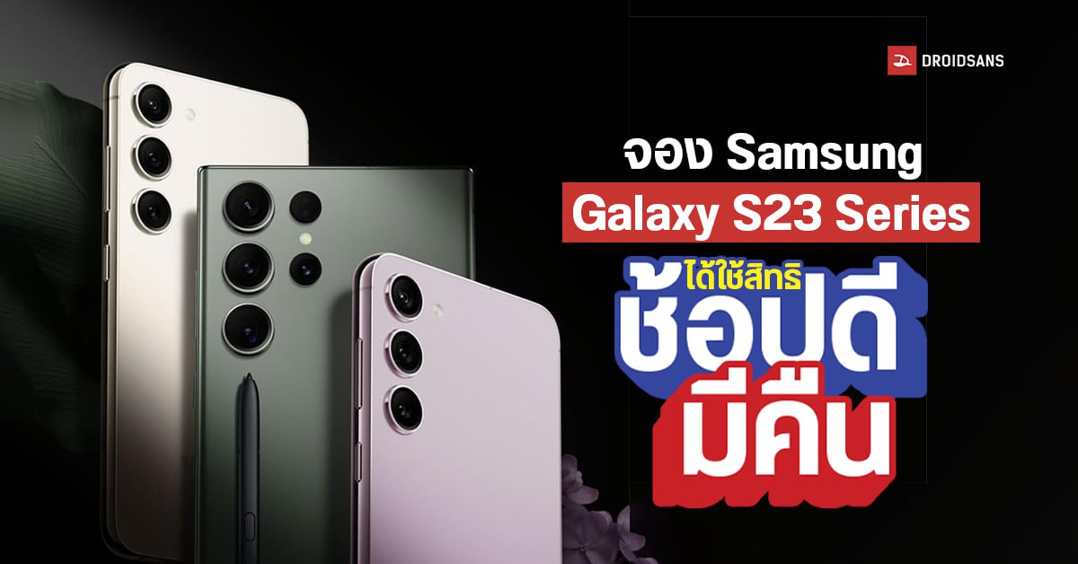 จอง Samsung Galaxy S23 ทุกรุ่น วันนี้ใช้สิทธิ์ช้อปดีมีคืนลดหย่อนภาษีได้ พร้อมรับโปรพิเศษเพียบ