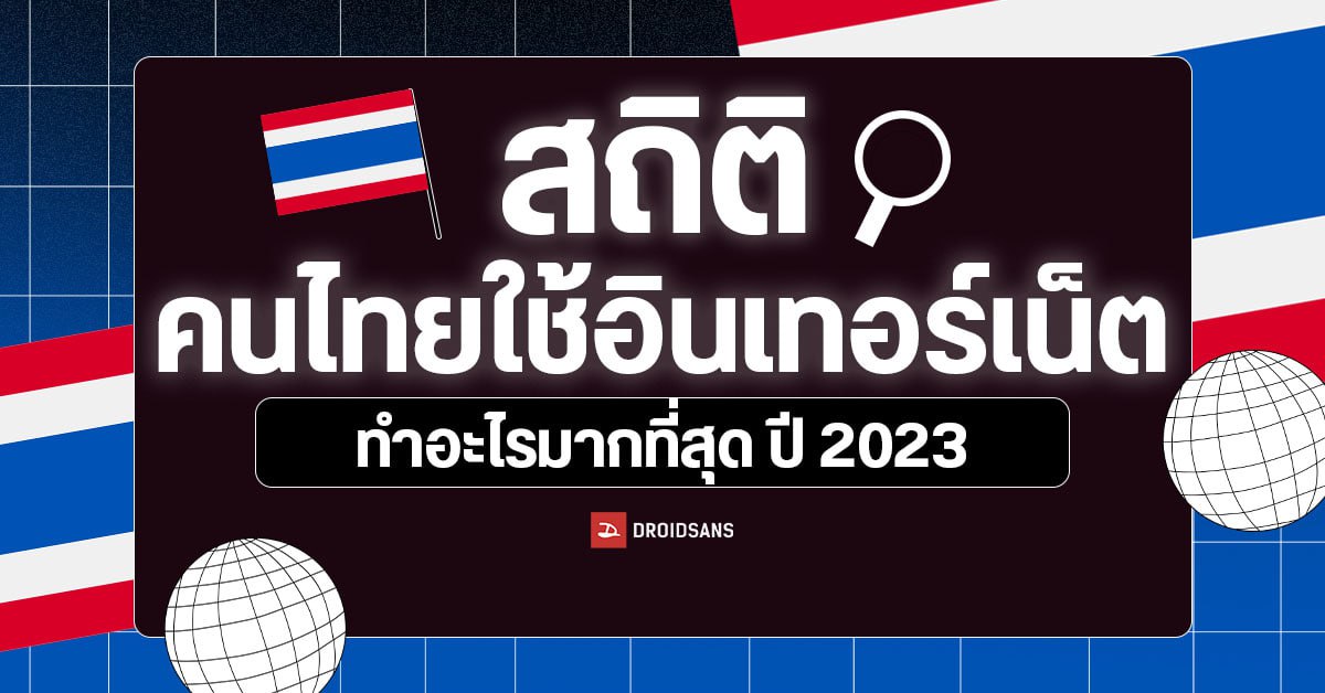 คนไทยเข้าเว็บอะไรมากที่สุด? เช็คสถิติการใช้สื่อดิจิทัล อินเทอร์เน็ต ของคนไทย ปี 2023