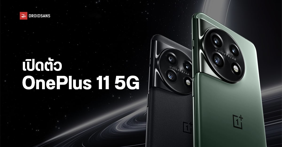 เปิดตัว OnePlus 11 5G ยกโฉมดีไซน์ใหม่ ใช้ชิปแรง SD8 Gen 2 ผสานกล้อง 50MP สุดเทพจาก Hasselblad