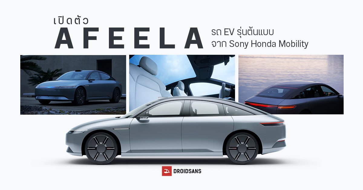 Sony Honda Mobility เผยโฉมรถยนต์ไฟฟ้า EV รุ่นแรกในชื่อ AFEELA