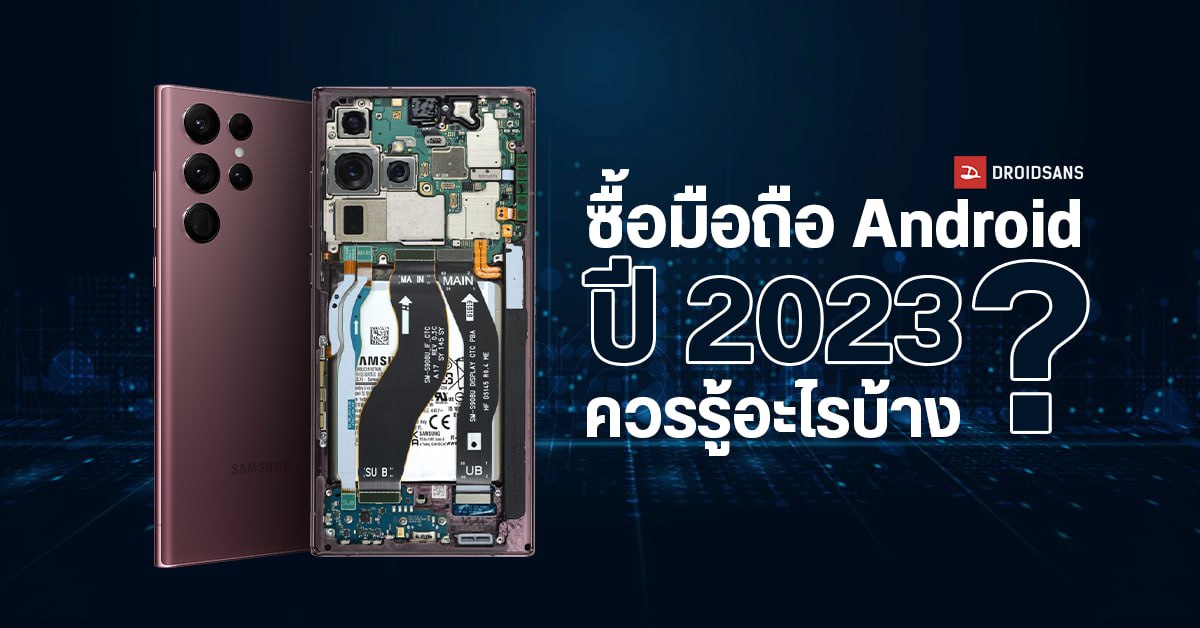 ก่อนซื้อต้องรู้! ซื้อมือถือปี 2023 ควรได้สเปคขั้นต่ำอะไรบ้าง (Android)