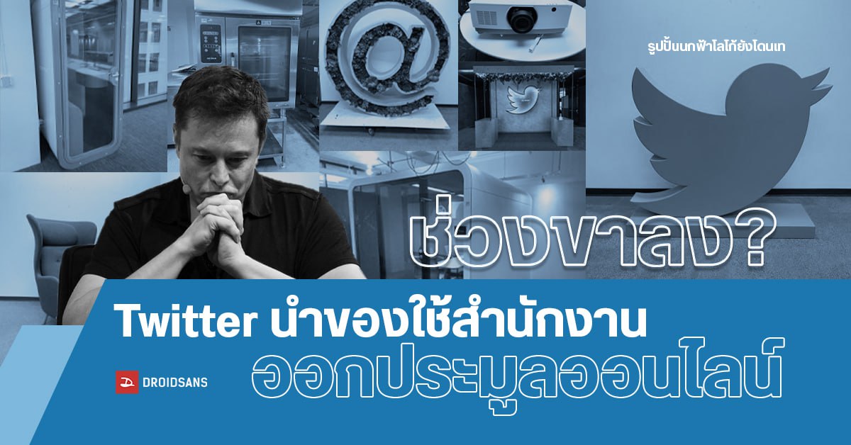 Twitter เปิดประมูลของใช้ในออฟฟิศ หลังขาดทุนหนักเพราะยอดโฆษณาตก
