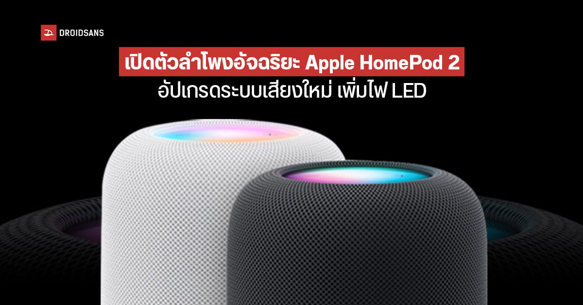 Apple เปิดตัว HomePod 2 ลำโพงอัจฉริยะคุณภาพเสียงเหนือระดับ ยังไม่ขายในไทยเหมือนเดิม