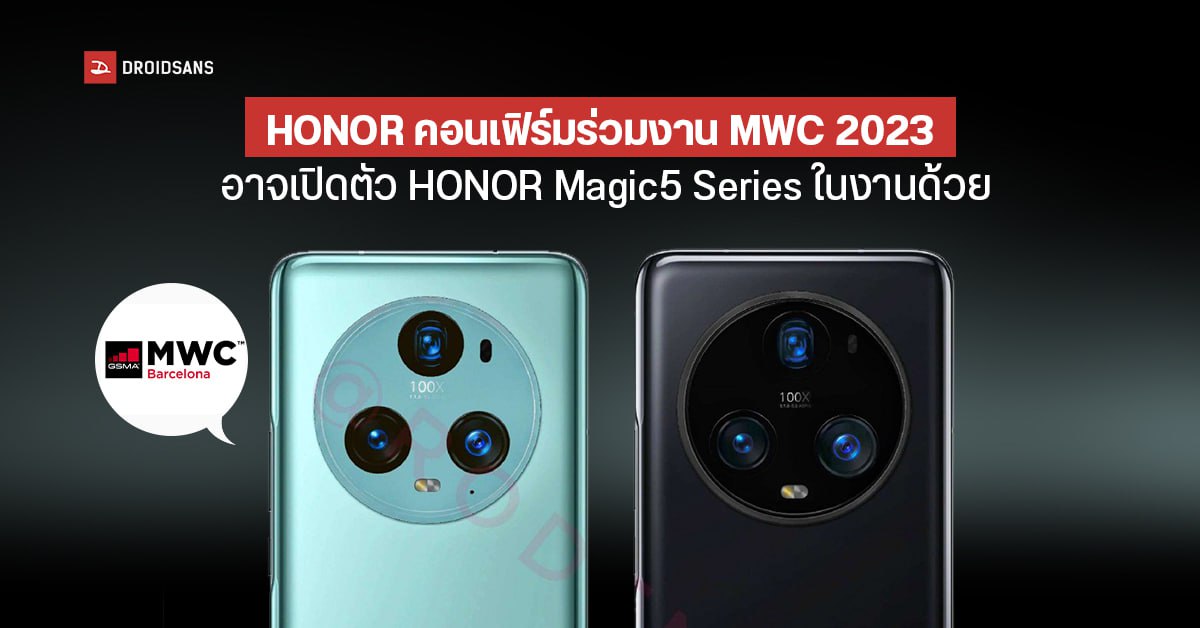 HONOR ยืนยัน! ร่วมงาน MWC 2023 แน่นอน 27 ก.พ. นี้ มีลุ้นเปิดตัว HONOR Magic5 Series