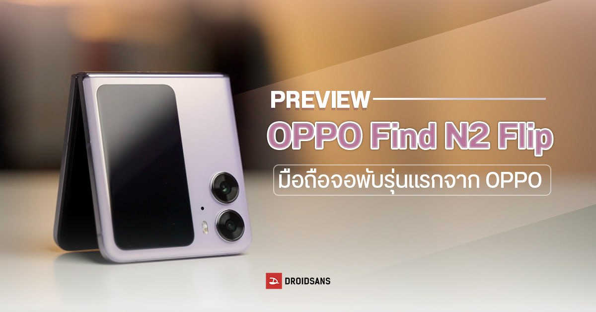 Preview | พรีวิว OPPO Find N2 Flip มือถือจอพับตลับแป้ง จอนอกใหญ่ กล้องสวยแบบตะโกน