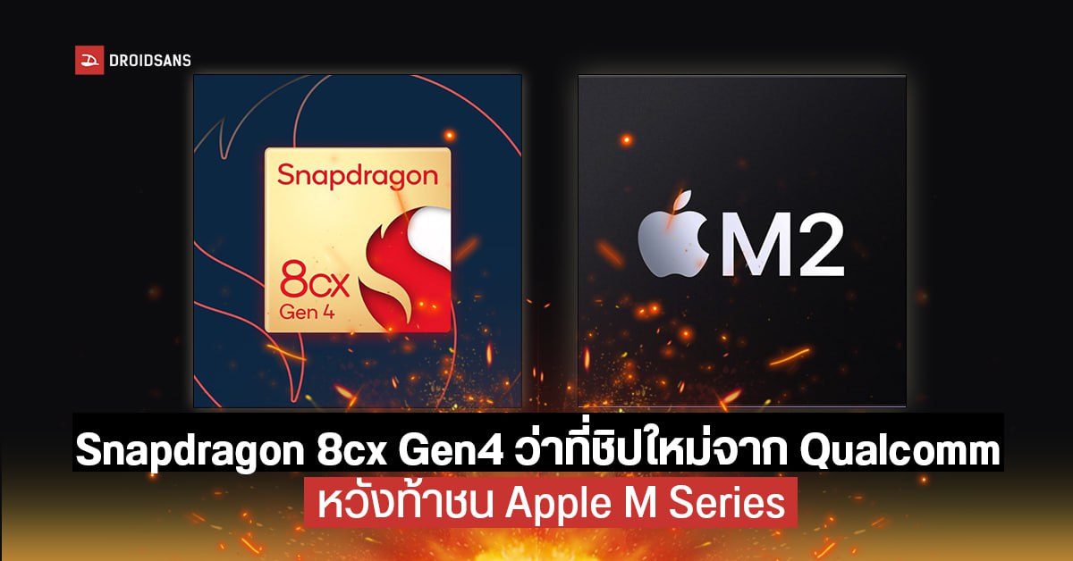 Qualcomm ซุ่มพัฒนาชิปใหม่ Snapdragon 8cx Gen4 หวังท้าชนชิป Apple M Series