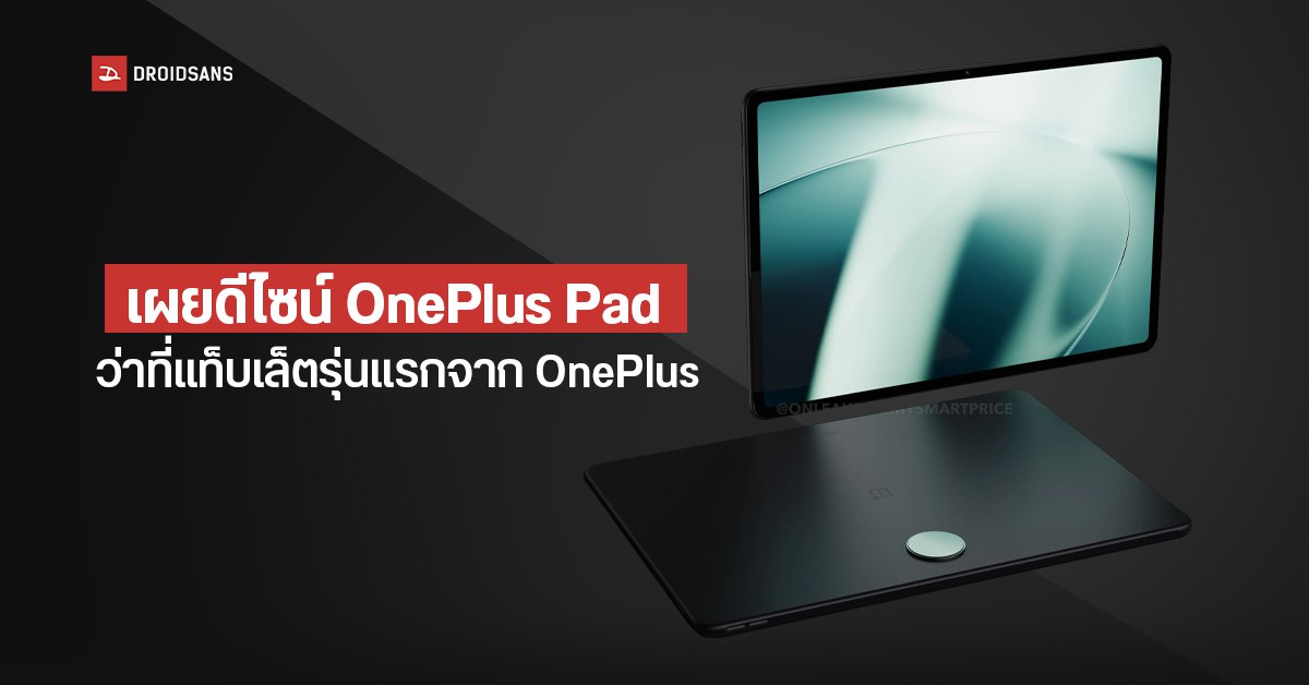 OnePlus Pad หลุดภาพเรนเดอร์ดีไซน์แล้ว คงเอกลักษณ์เด่น ใช้ดีไซน์กล้องแบบวงกลม