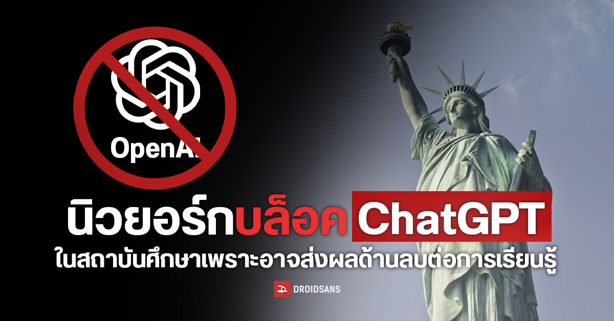 นิวยอร์กบล็อกการเข้าถึง ChatGPT ในสถาบันการศึกษา เกรงผลกระทบด้านลบต่อการเรียนรู้ของเด็ก ๆ