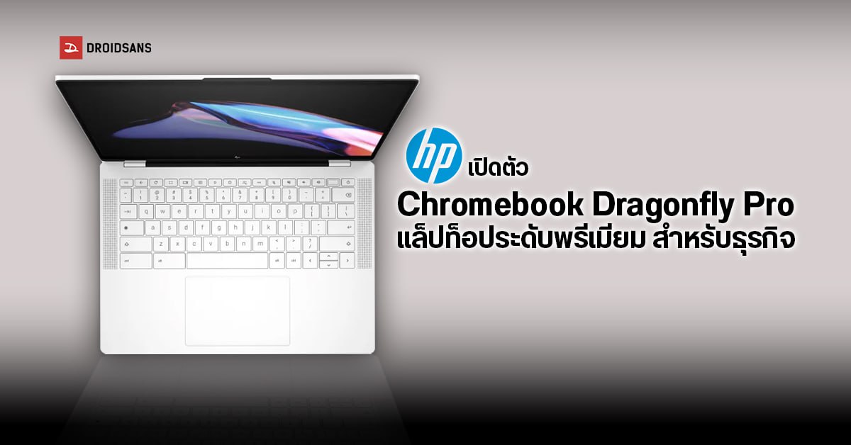 HP เปิดตัวแล็ปท็อประดับพรีเมียม Chromebook Dragonfly Pro มาพร้อมไฟ RGB  ในตัว และพอร์ต USB-C
